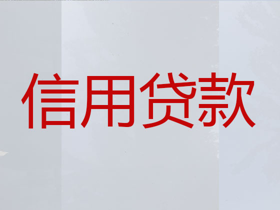 达州正规贷款公司-贷款中介